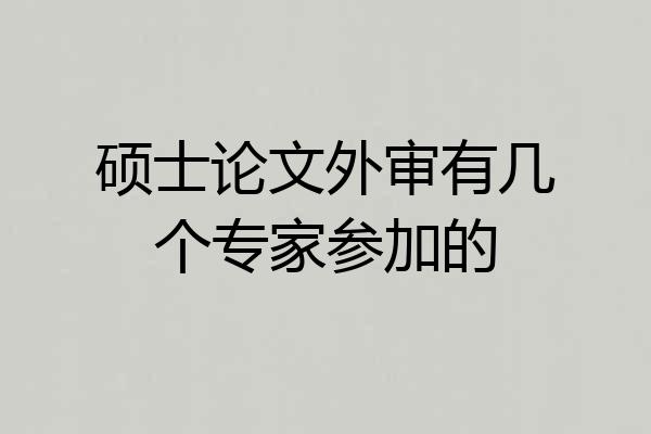 硕士论文外审有几个专家参加的