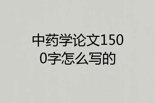 中药学论文1500字怎么写的