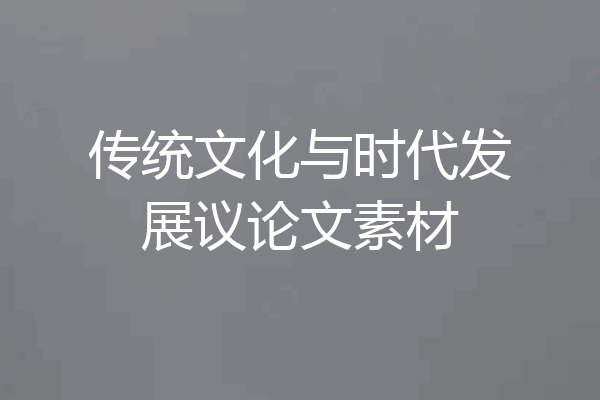 传统文化与时代发展议论文素材