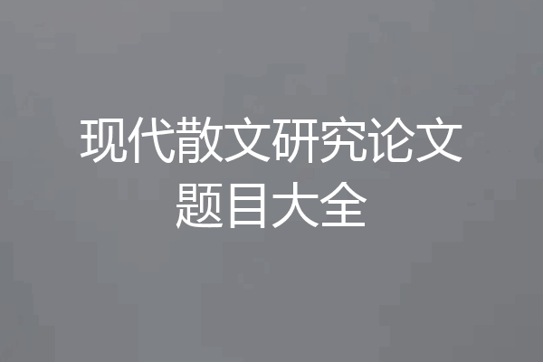 现代散文研究论文题目大全
