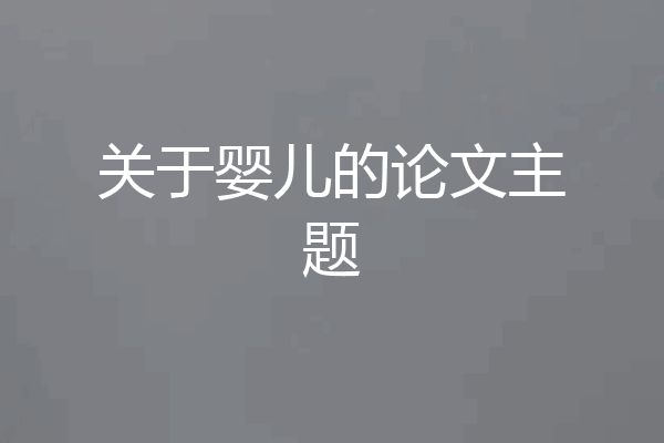 关于婴儿的论文主题