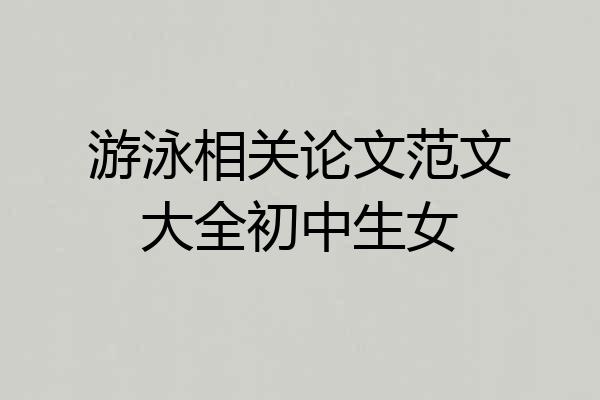 游泳相关论文范文大全初中生女