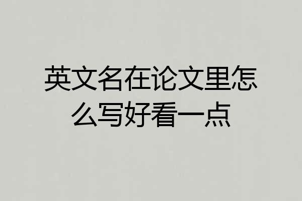 英文名在论文里怎么写好看一点