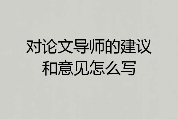 对论文导师的建议和意见怎么写