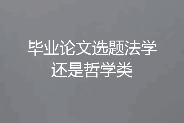毕业论文选题法学还是哲学类