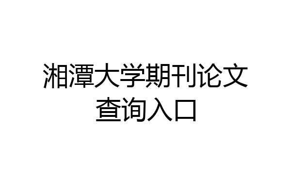 湘潭大学期刊论文查询入口