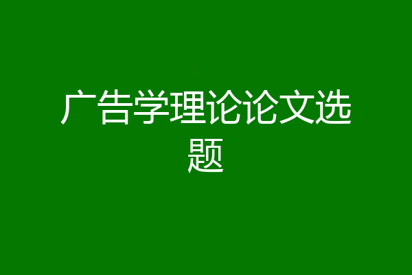 广告学理论论文选题