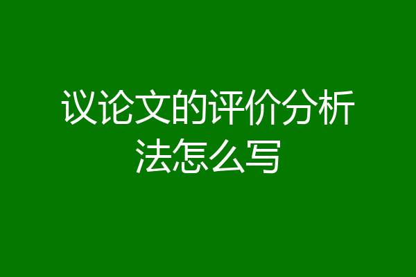议论文的评价分析法怎么写