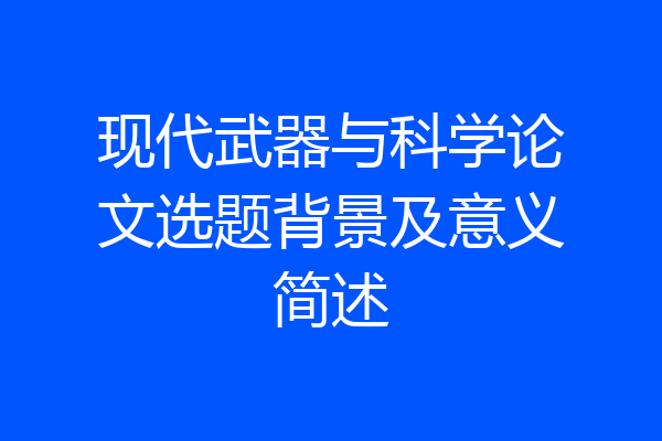 现代武器与科学论文选题背景及意义简述