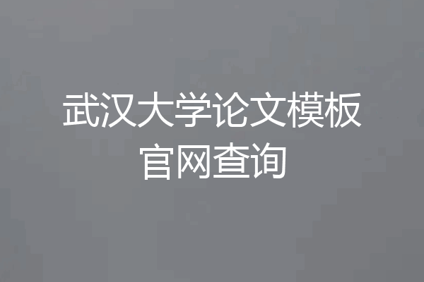 武汉大学论文模板官网查询