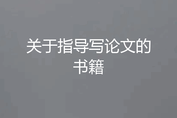 关于指导写论文的书籍
