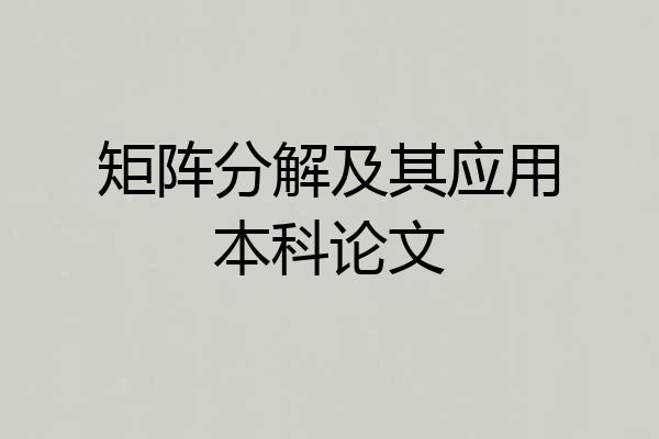 矩阵分解及其应用本科论文