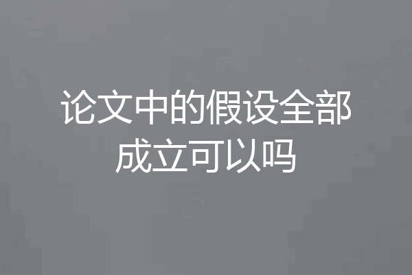 论文中的假设全部成立可以吗