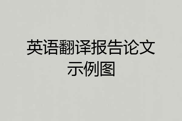 英语翻译报告论文示例图