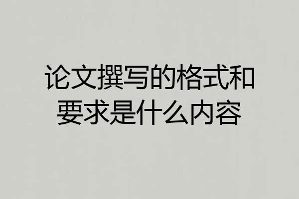 论文撰写的格式和要求是什么内容