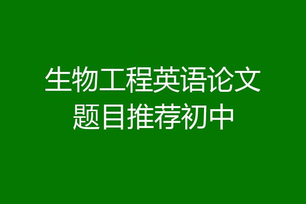 生物工程英语论文题目推荐初中