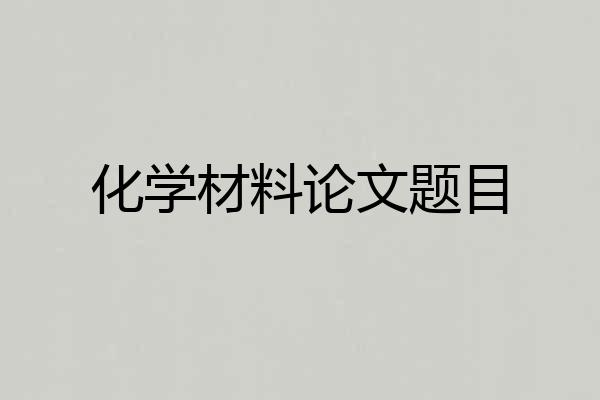 化学材料论文题目