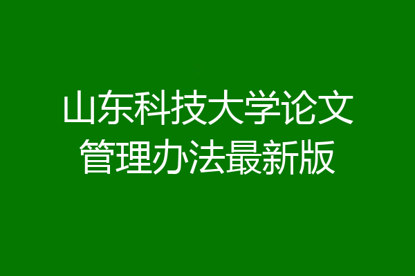 山东科技大学论文管理办法最新版