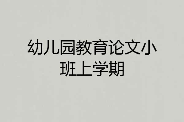 幼儿园教育论文小班上学期