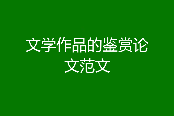 文学作品的鉴赏论文范文