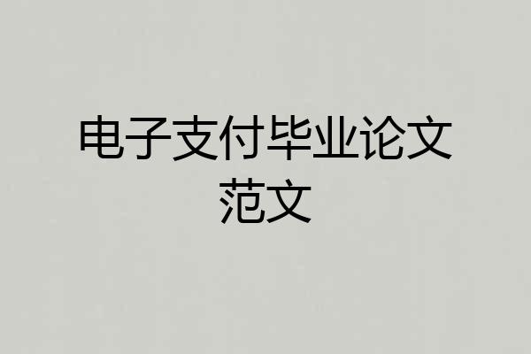 电子支付毕业论文范文