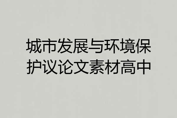 城市发展与环境保护议论文素材高中