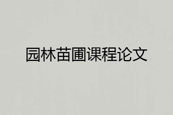 园林苗圃课程论文