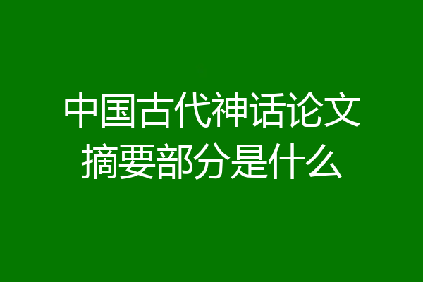 中国古代神话论文摘要部分是什么
