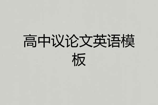 高中议论文英语模板
