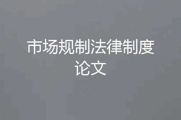 市场规制法律制度论文