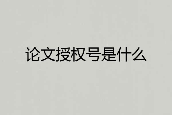 论文授权号是什么