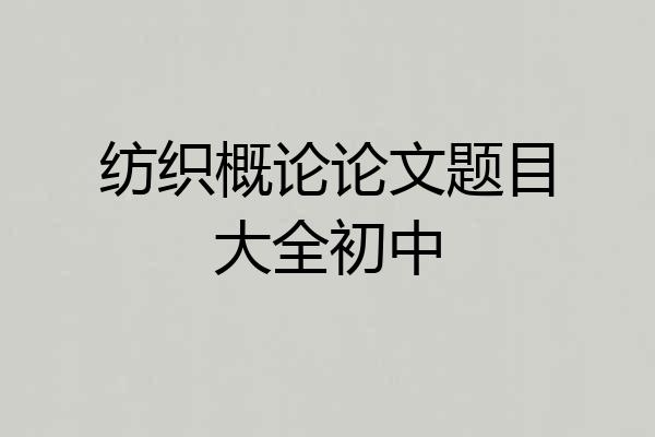 纺织概论论文题目大全初中