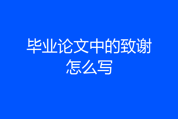 毕业论文中的致谢怎么写