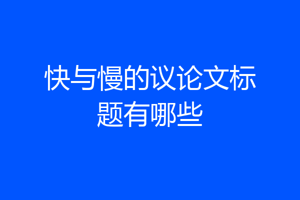 快与慢的议论文标题有哪些