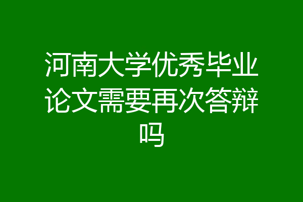 河南大学优秀毕业论文需要再次答辩吗