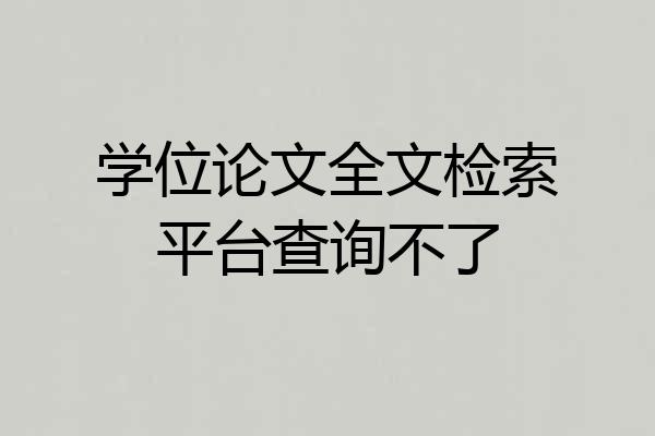 学位论文全文检索平台查询不了