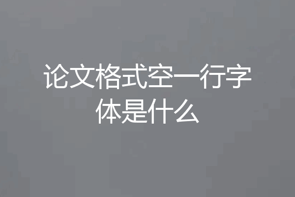 论文格式空一行字体是什么
