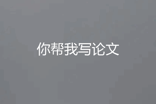 你帮我写论文