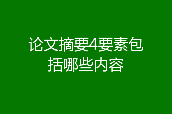 论文摘要4要素包括哪些内容