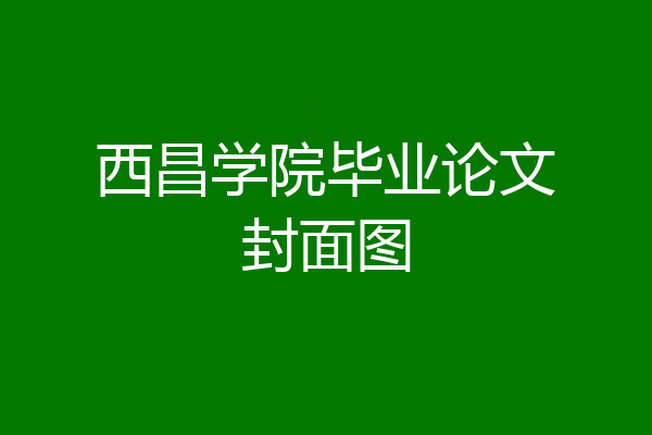 西昌学院毕业论文封面图