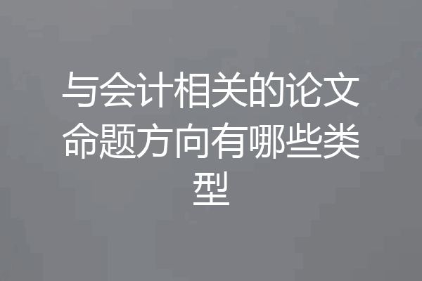 与会计相关的论文命题方向有哪些类型