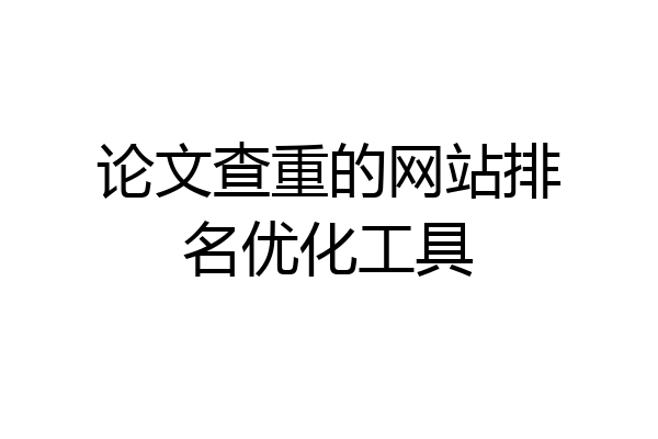 论文查重的网站排名优化工具