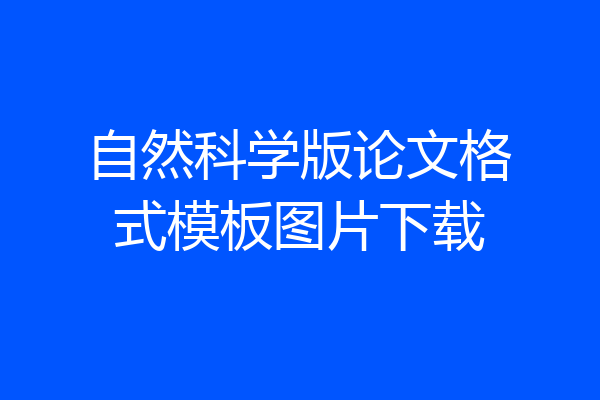 自然科学版论文格式模板图片下载