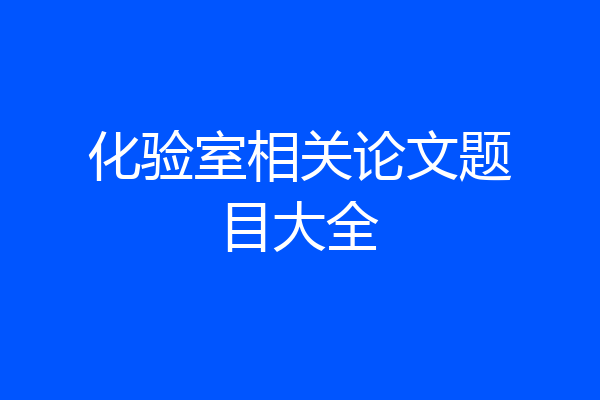 化验室相关论文题目大全