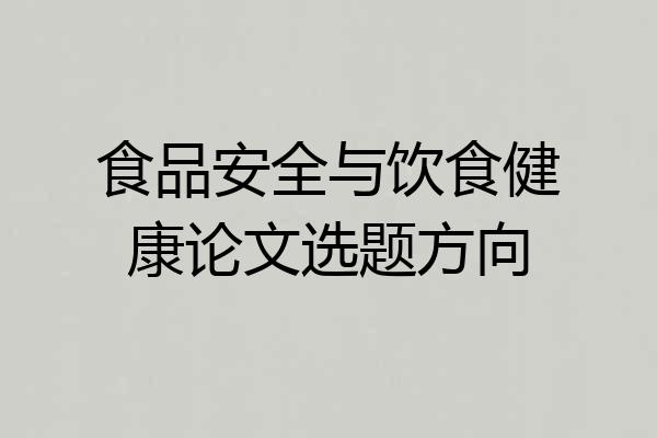 食品安全与饮食健康论文选题方向