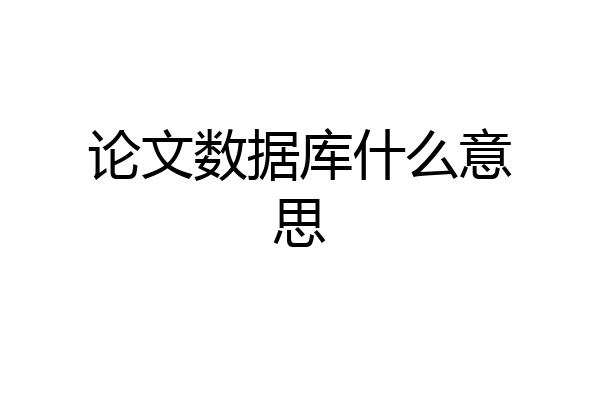 论文数据库什么意思