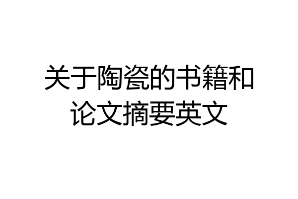关于陶瓷的书籍和论文摘要英文