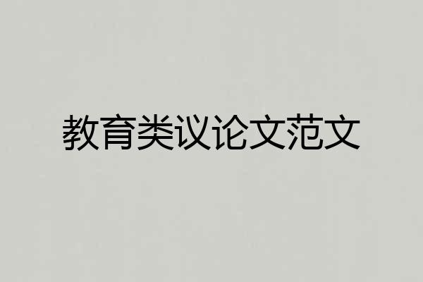 教育类议论文范文
