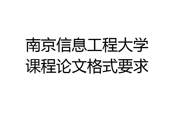 南京信息工程大学课程论文格式要求