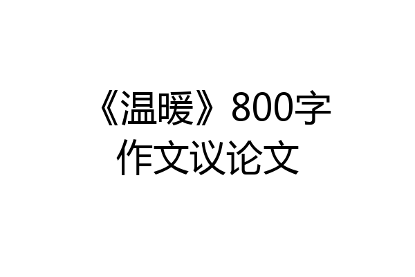 《温暖》800字作文议论文